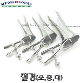 Medro-Korea 의료용 질경(소 중 대) 버자이날 스펙큘럼 핀셋 가위 겸자