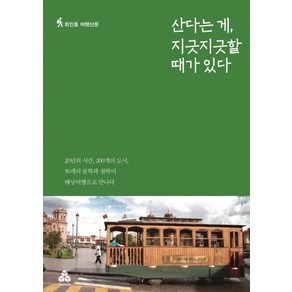 산다는 게 지긋지긋할 때가 있다:최인호 여행산문, 마인드큐브, 최인호