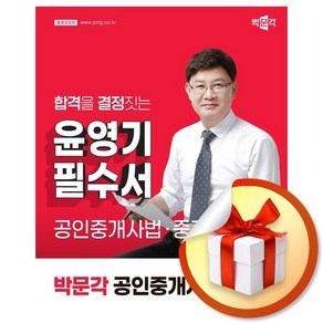 2025 박문각 공인중개사 윤영기 필수서 2차 공인중개사법·중개실무 (마스크제공)