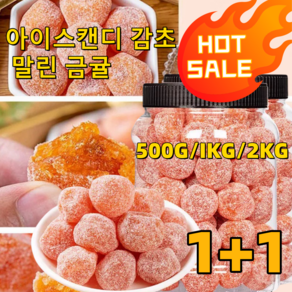 1+1 아이스캔디 감초 말린 금귤 유기농 건귤 삭이고 기침을 멎게, 2개, 250g