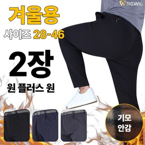 [더빅보스] BS스포티코지팬츠 1+1 남성 빅사이즈 등산복 작업복 단체복 골프복