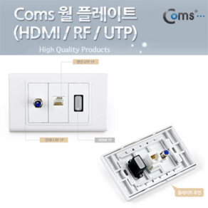 NT442 Coms 월 플레이트 ( HDMI / RF / UTP ) 벽면 포설 공사 설치