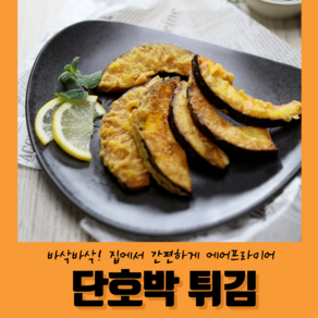 집에서 간편하게 에어프라이어 단호박 튀김 1kg, 1개