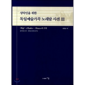 성악인을 위한 독일예술가곡 노래말 사전. 3, 지음, 김동운