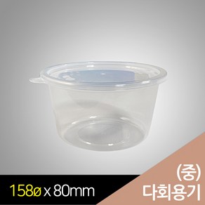 행복물류 사출용기 다회용기 bw158파이 다회용 탕용기 중(158 x H80mm) / 300set