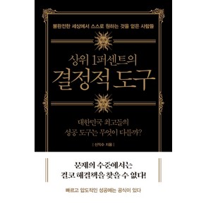 상위 1퍼센트의 결정적 도구:불완전한 세상에서 스스로 원하는 것을 얻은 사람들, 생각의길, 신익수