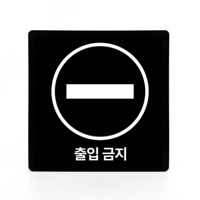 부착형 아크릴 안내 표지판 출입금지 (12x12cm), 1개, 출입금지 [블랙]