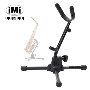 아이엠아이색소폰스탠드 iMi SST-900 색소폰 거치대