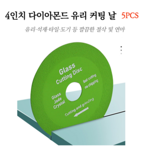 택물상 유리날 유리커팅날 유리절단날 4 5인치 그라인더날 5pcs, 5개