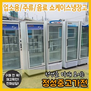 중고 쇼케이스냉장고 업소용/주류/음료 냉장고