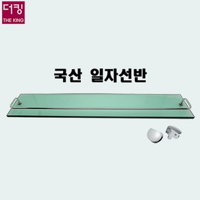 국산일자선반/강화유리선반/ 욕실선반/벽부착형, 1개