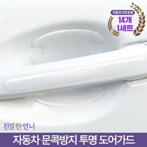 친절한언니 자동차 도어가드 차량 문콕방지 스크래치 흠집 기스 방지