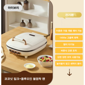 mono 대형 양면팬 전기그릴 구이 생선 전 양면 불판[사은품 증정], 아이보리