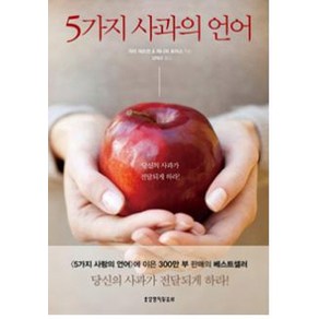 5가지 사과의 언어, 생명의말씀사