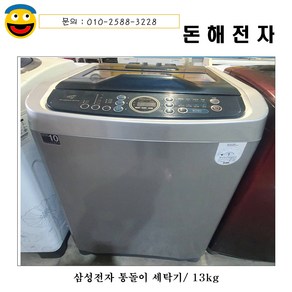 중고세탁기 삼성전자 13KG세탁기 판매합니다, 일반세탁기