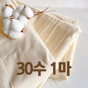 광목과소창 광목 30수 생지 대폭 1마 광목천 원단 실습