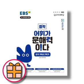 EBS 어휘가 문해력이다 중학 중1-2 (2025년/오늘출발), 중등1학년