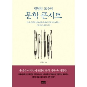 권영민 교수의문학 콘서트:한국 근현대 예술가들의 삶과 문학으로 배우는 인간다운 삶의 가치