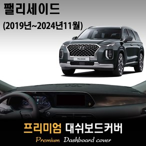 [현대] 팰리세이드 대쉬보드커버 (2019년~2024년11월) 스웨이드 벨벳 부직포, 부직포원단 / 레드라인, HUD-없음/센터스피커-있음