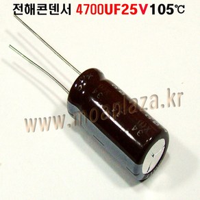 전해콘덴서 4700UF25V Aluminum Capacito 105도, 1개