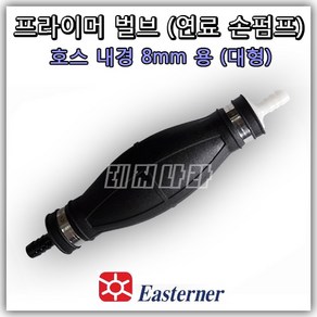 Easterner (직경8MM 연료호스 연결용 대형) 프라이머 벌브 90마력 4기통 이하 저마력 선외기 엔진용 손펌프 발브 쭉쭉이 모터 연료탱크 용