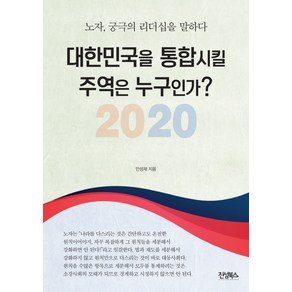 대한민국을 통합시킬 주역은 누구인가?(2020):노자 궁극의 리더십을 말하다