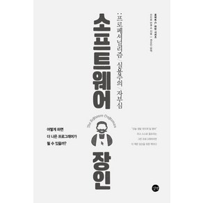 소프트웨어 장인:프로페셔널리즘 실용주의 자부심, 길벗