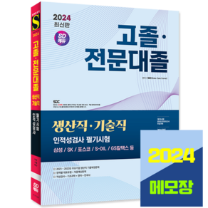 삼성 SK 포스코 에쓰오일 GS칼텍스 생산직 기술직 채용 인적성검사 교재 시대고시기획 2024