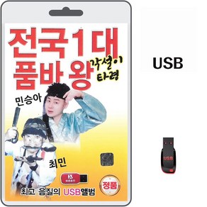 USB 전국1대 품바왕 각설이 타령 65곡 휴대용라디오 차량용 mp3 트로트 노래 가요 음반 민승아 최민 민요