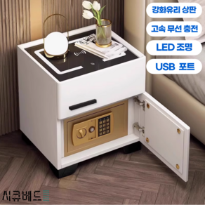 [시큐베드] 가정용 비밀 금고 지문인식 스마트 협탁 서랍 내화 개인 소형 미니 무선충전, 고급형(무선충전+조명), 크림화이트
