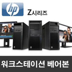 HP Z800 워크스테이션 베어본 CPU/RAM/HDD/VGA 없음