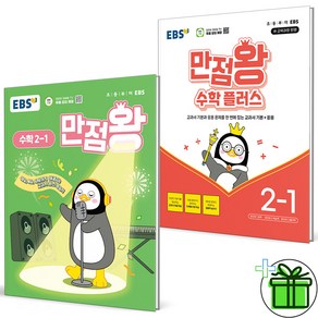 (사은품) EBS 만점왕 초등 수학+수학 플러스 2-1 세트 (전2권) 2025년, 수학영역