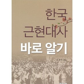 한국 근현대사 바로 알기