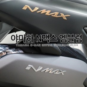 [국내당일배송]야마하 엔맥스 이니셜 엠블럼 N-MAX 튜닝데칼스티커 4컬러 간편장착 N 155 250 400 125, 01.BLACK, 1개