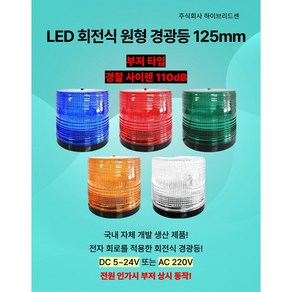 LED 경광등 125mm (부저 사이렌 타입) [DC 5~24V 또는 AC 220V] 주차장 출차 지게차 공장 상가 작업현장 차량용 순찰용 [하이브리드센], 파랑(AC), 1개