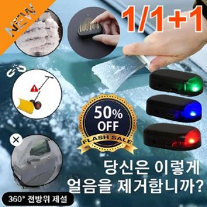 전자 분자 교란 방동 제설기 휴대용제빙기 360도 차량용성에제거기, 1개, 1+1