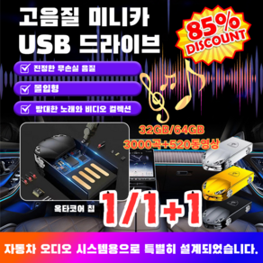 [추석 특가!] 1/1+1 차량용 고음질 usb usb음악노래모음신곡1000곡 스포츠카 스타일링, 골드*1, 64GB =3000곡+520동영상, 골드*1, 64GB