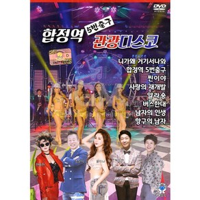 DVD_합정역5번출구관광디스코/영상/가요/트로트/트롯/디스코