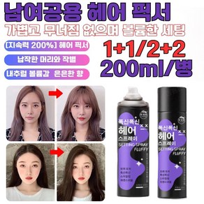 볼륨 헤어스프레이 [강력한 고정] 200ml 휴대용 초강력 헤어스프레이 헤어클리닉 가볍고/무너짐 없으며/볼륨한, [1+1+1]헤어 미스트, 1개