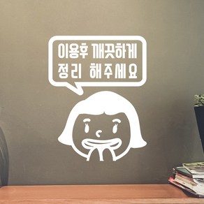 이용후 깨끗하게 정리해주세요 말풍선 단발 레터링 스티커