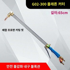 산업용 절단기 불대 절단 동관 용접 산소 건 커터, G02-300 누름판식 절단건과 프로판 절단기, 1개