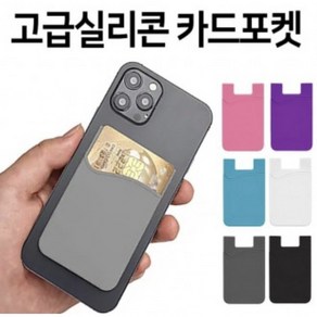 핸드폰 고급실리콘 카드지갑 카드파우치, 블랙, 1개