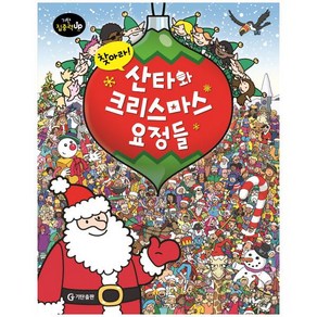 찾아라! 산타와 크리스마스 요정들