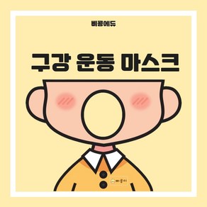 (자체제작) 구강 운동 마스크 KC인증, 구강운동마스크(단품), 1개