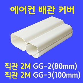 에어컨배관커버 / 직관(1M.2M) 출입구 90수평 90수직 연결 주름막(통몰드) 천장 끝 / 아이보리색 (SIZE 80mm 100mm)