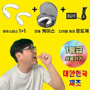 바디엔코 이갈이 방지 마우스피스 2 + 디지털온도계 + 전용케이스 수면용