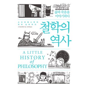 철학의 역사:: 소크라테스부터 피터 싱어까지: 삶과 죽음을 이야기하다