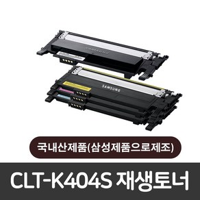 [삼성전자]CLT-K404S 삼성 재생토너 SL-C483FW C483W C483 C482W C482FW C482 C480 C433W C433 C432 C432W C430W C430