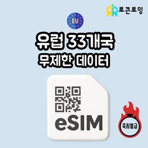 유럽33개국 이심 eSIM 무제한 데이터 5G LTE e심 즉시발급, 1개, 5G/LTE 매일 500MB, 1일
