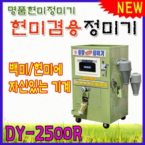 동양 가정용 정미기 DY-2500R, 1개